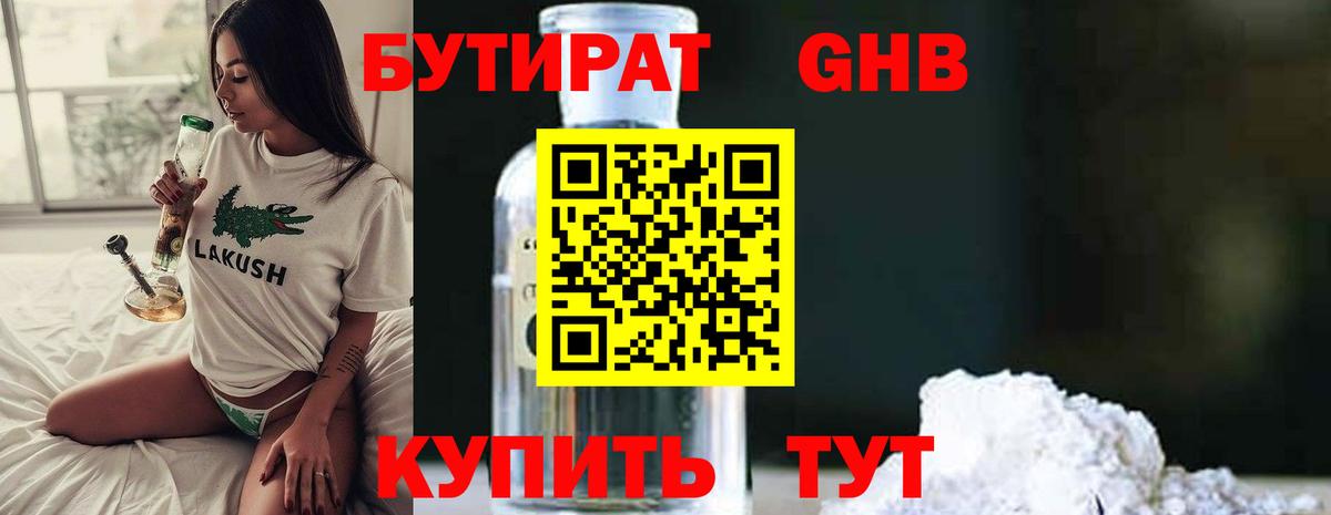 БУТИРАТ 99% Котлас