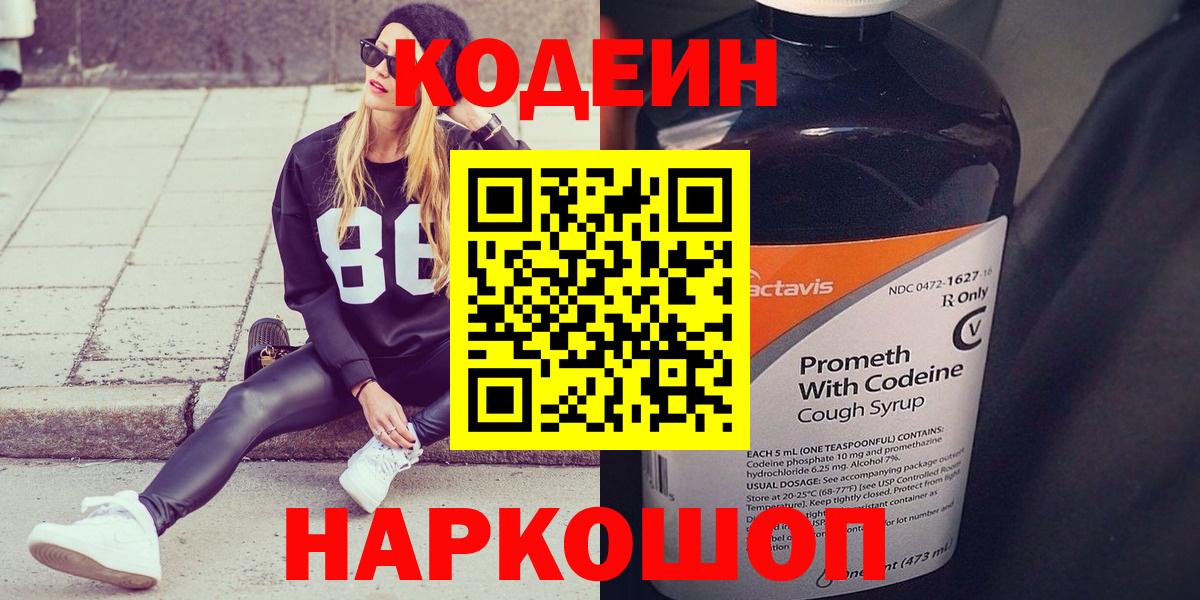 Codein Purple Drank  Вход с VPN  Котлас 